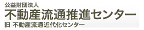 公益社団法人 不動産流通推進センター