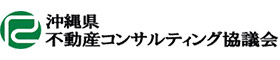 沖縄県不動産コンサルティング協会