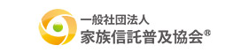 一般社団法人 家族信託普及協会