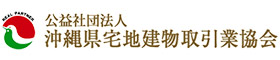 公益社団法人 沖縄県宅地建物取引業協会